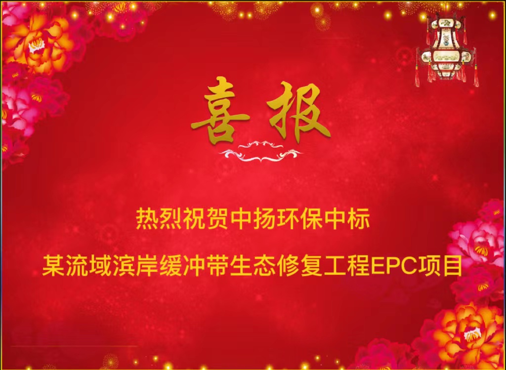【中揚(yáng)喜訊】熱烈祝賀中揚(yáng)環(huán)保中標(biāo)某流域濱岸緩沖帶生態(tài)修復(fù)工程EPC項目