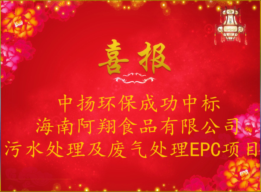 熱烈祝賀中揚環(huán)保中標阿翔公司污水處理及廢氣處理EPC項目